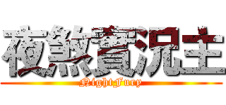 夜煞實況主 (NightFury)