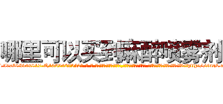 哪里可以买到麻醉喷雾剂 (哪里可以买到麻醉喷雾剂【电-话151x68344x817-Q1065427042元-吉-药-业】我们做的是长期生意,靠的是老客户长期支持 哪里可以买到麻醉喷雾剂在发表了一篇http://sngk.net/1GKF6k

参考消息网我们做的是长期生意,靠的是老客户长期支持也许我们早该意识到，就连鲍勃·霍斯金斯（金球奖戏剧类电影男主角 
)