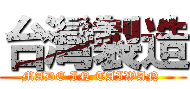 台灣製造 (MADE IN TAIWAN )