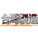 台灣製造 (MADE IN TAIWAN )