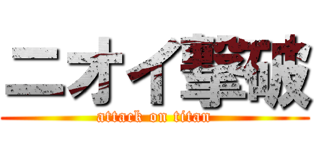 ニオイ撃破 (attack on titan)