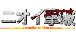 ニオイ撃破 (attack on titan)