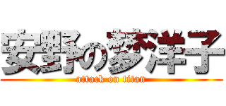 安野の梦洋子 (attack on titan)