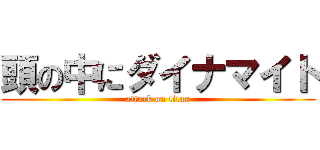 頭の中にダイナマイト (attack on titan)