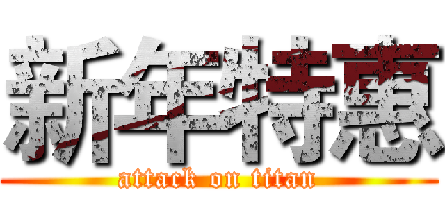 新年特惠 (attack on titan)