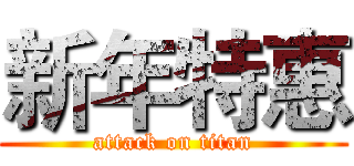 新年特惠 (attack on titan)