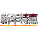 新年特惠 (attack on titan)