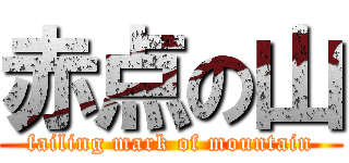 赤点の山 (failing mark of mountain)