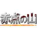 赤点の山 (failing mark of mountain)