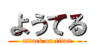 ようてる (attack on titan)
