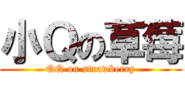 小Ｑの草莓 (QQ on strawberry)