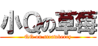 小Ｑの草莓 (QQ on strawberry)