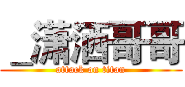 ＿潇洒哥哥 (attack on titan)