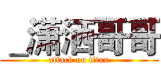 ＿潇洒哥哥 (attack on titan)