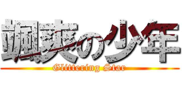 颯爽の少年 (Glittering Star)