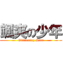 颯爽の少年 (Glittering Star)