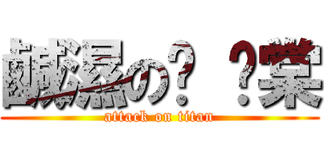 鹹濕の雞 雞棠 (attack on titan)