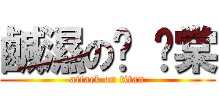 鹹濕の雞 雞棠 (attack on titan)