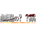 鹹濕の雞 雞棠 (attack on titan)