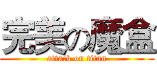 完美の魔盒 (attack on titan)