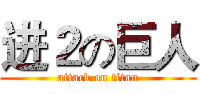 进２の巨人 (attack on titan)