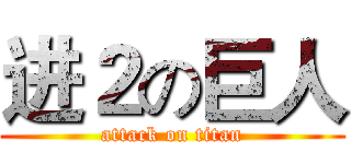 进２の巨人 (attack on titan)