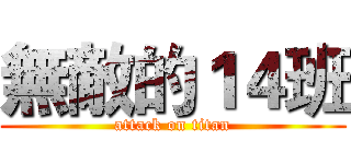無敵的１４班 (attack on titan)