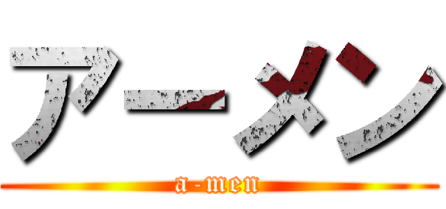 アーメン (a-men)