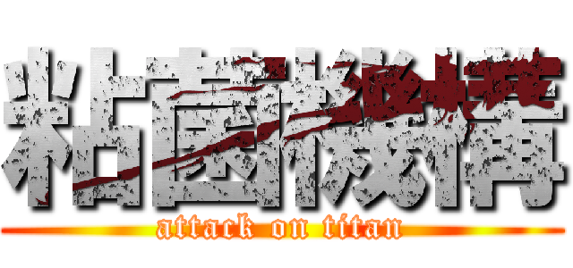 粘菌機構 (attack on titan)