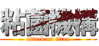 粘菌機構 (attack on titan)
