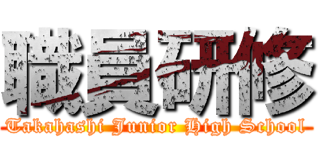 職員研修 (Takahashi Junior High School)