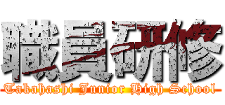 職員研修 (Takahashi Junior High School)