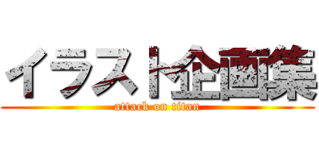 イラスト企画集 (attack on titan)