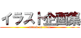 イラスト企画集 (attack on titan)