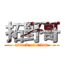 拓野哥 (attack on titan)