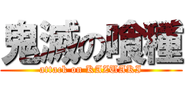 鬼滅の喰種 (attack on KAZUAKI)