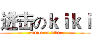 进击のｋｉｋｉ (attack on kiki)