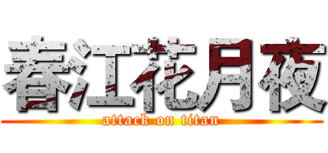 春江花月夜 (attack on titan)