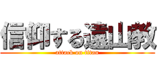 信仰する遠山教 (attack on titan)