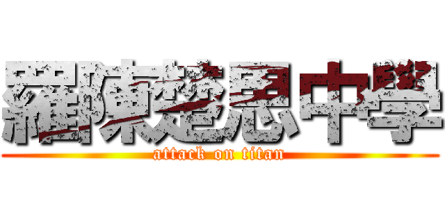 羅陳楚思中學 (attack on titan)