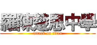 羅陳楚思中學 (attack on titan)