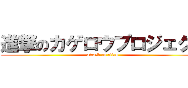 進撃のカゲロウプロジェクト (attack on titan)