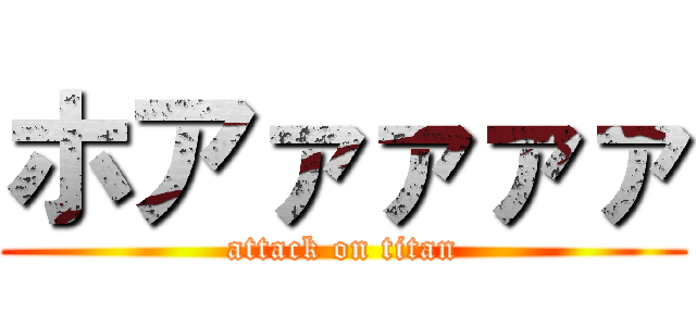 ホアァァァァ (attack on titan)