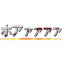 ホアァァァァ (attack on titan)