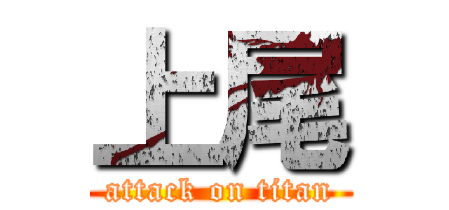 上尾 (attack on titan)