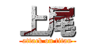 上尾 (attack on titan)