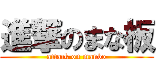 進撃のまな板 (attack on manbo)
