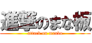 進撃のまな板 (attack on manbo)