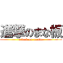 進撃のまな板 (attack on manbo)