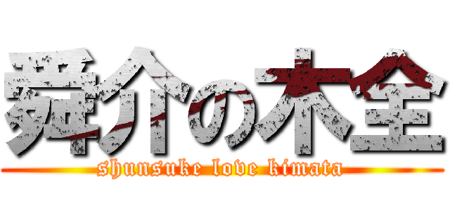 舜介の木全 (shunsuke love kimata)